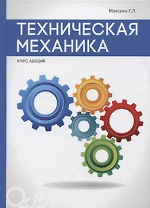 Техническая механика.