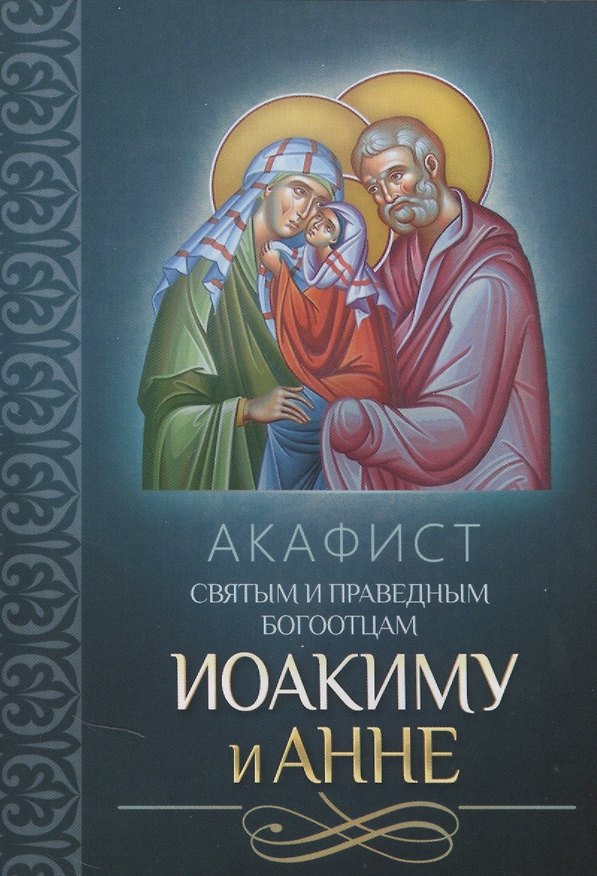 Книга Акафист святым и праведным Богоотцам Иоакиму и Анне () — 1
