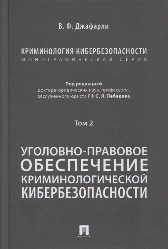 

Криминология кибербезопасности. В 5-ти томах. Том 2. Уголовно-правовое обеспечение криминологической кибербезопасности