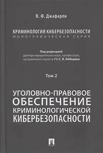 Криминология кибербезопасности. В 5-ти томах. Том 2. Уголовно-правовое обеспечение криминологической кибербезопасности