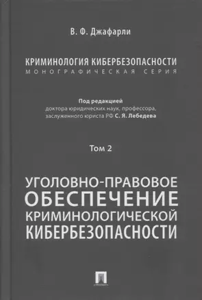 Криминология кибербезопасности. В 5-ти томах. Том 2. Уголовно-правовое обеспечение криминологической кибербезопасности — 2866818 — 1