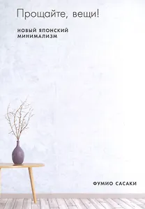 Прощайте, вещи! Новый японский минимализм