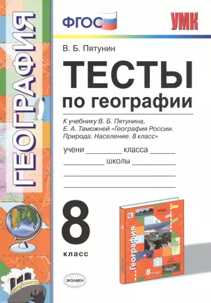 Тесты по географии. 8 кл. Пятунин. ФГОС (к новому учебнику) — 7555556 — 1