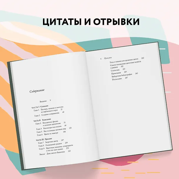 Книга Путь розы. Внутри цветочного бизнеса: как выводят и продают цветы, которые не сумела создать природа (Эми Стюарт) — 15