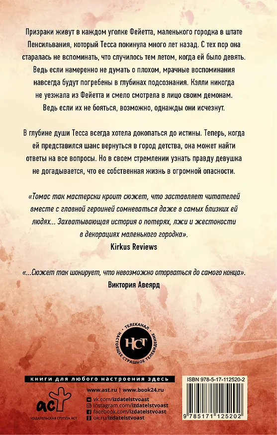 Книга Где скрывается правда (Кара Томас) — 2