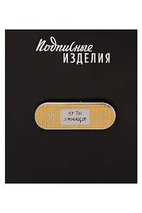 Значок эмалированный Пластырь. Ну ты умница (1211620)