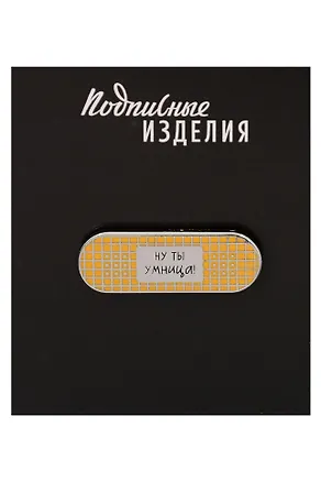 Значок эмалированный Пластырь. Ну ты умница (1211620) 3149084