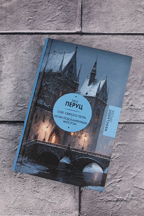 Книга Снег Святого Петра. Ночи под каменным мостом (Лео Перуц) — 7