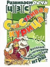 Счастливая курица. (Ц) (З) (С): Веселые чистоговорки и логопедические игры