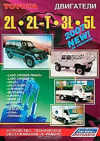 Toyota. Двигатели 2L 2L-T 3L 5L. Устройство, техническое обслуживание и ремонт