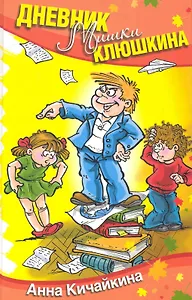 Дневник Мишки Клюшкина