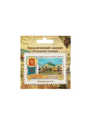 Магнит-марка «Красноярск», 8 х 6 см 1010901 2459546