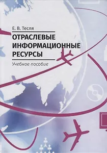Отраслевые информационные ресурсы. Учебное пособие