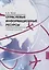 Отраслевые информационные ресурсы. Учебное пособие — 2727593 — 1