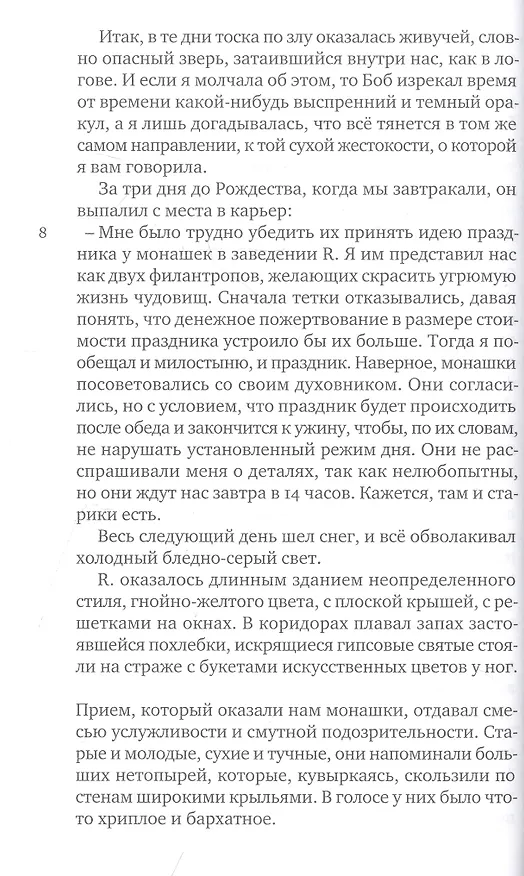 Книга Сон разума (Габриэль Витткоп) — 4