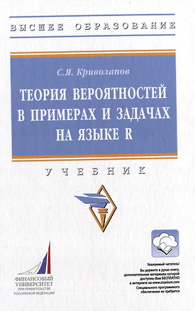 Теория вероятностей в примерах и задачах на языке R: учебник (+электронный ресурс) — 2977834 — 1