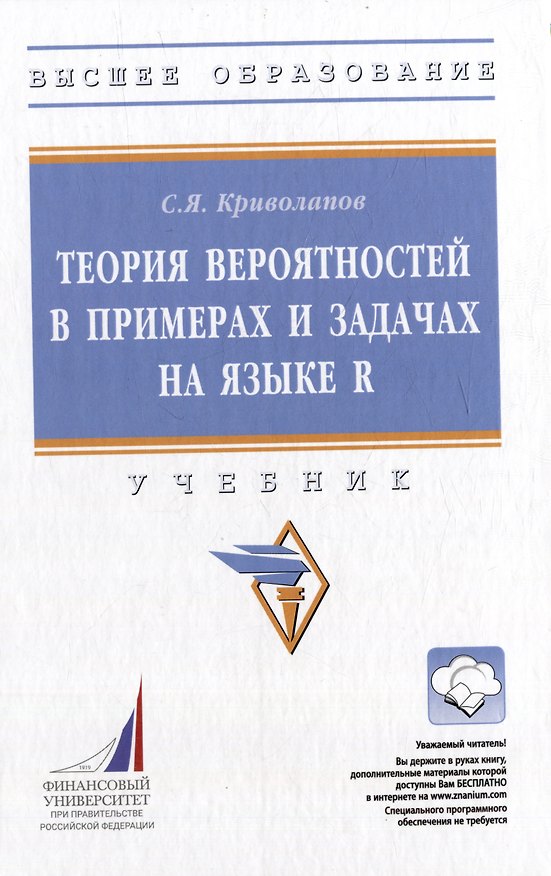 Книга Теория вероятностей в примерах и задачах на языке R: учебник (+электронный ресурс) (Сергей Криволапов) — 1
