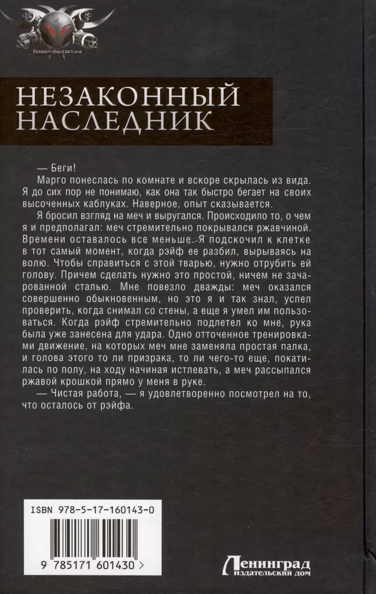 Незаконный наследник: Вспомнить, кем был. Стать собой. Остаться собой -  купить книгу с доставкой в интернет-магазине «Читай-город». ISBN: ...