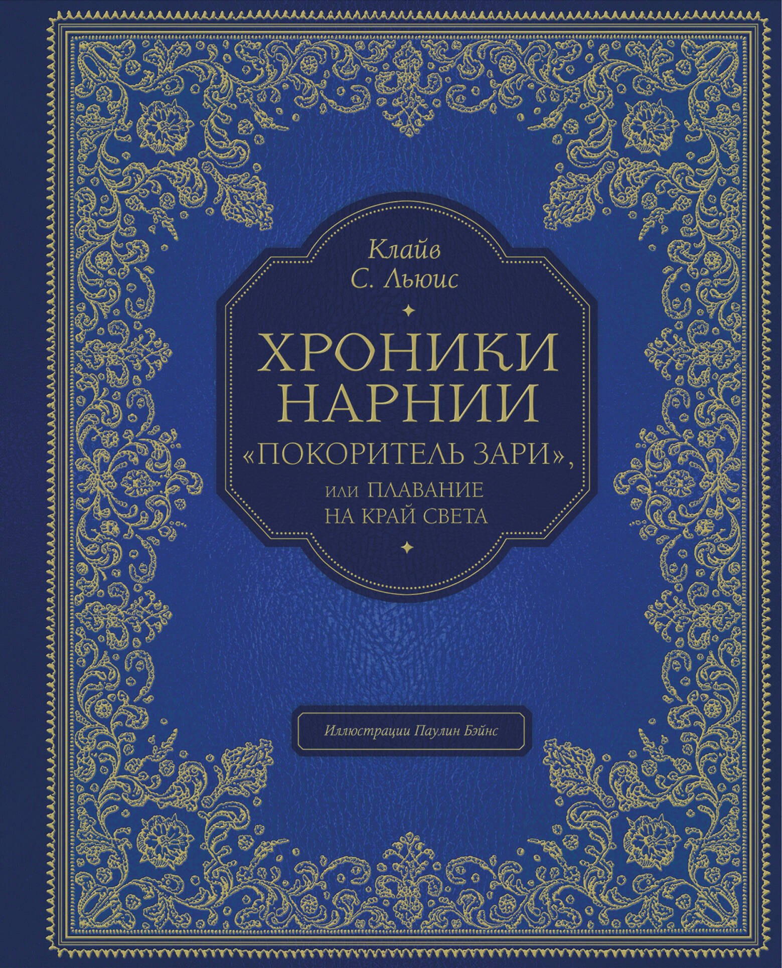 

"Покоритель зари", или Плавание на край света (цв. ил. П. Бэйнс)