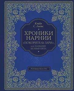 "Покоритель зари", или Плавание на край света (цв. ил. П. Бэйнс)