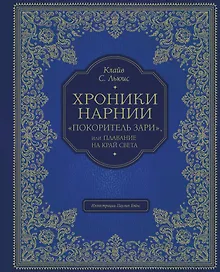 "Покоритель зари", или Плавание на край света (цв. ил. П. Бэйнс)