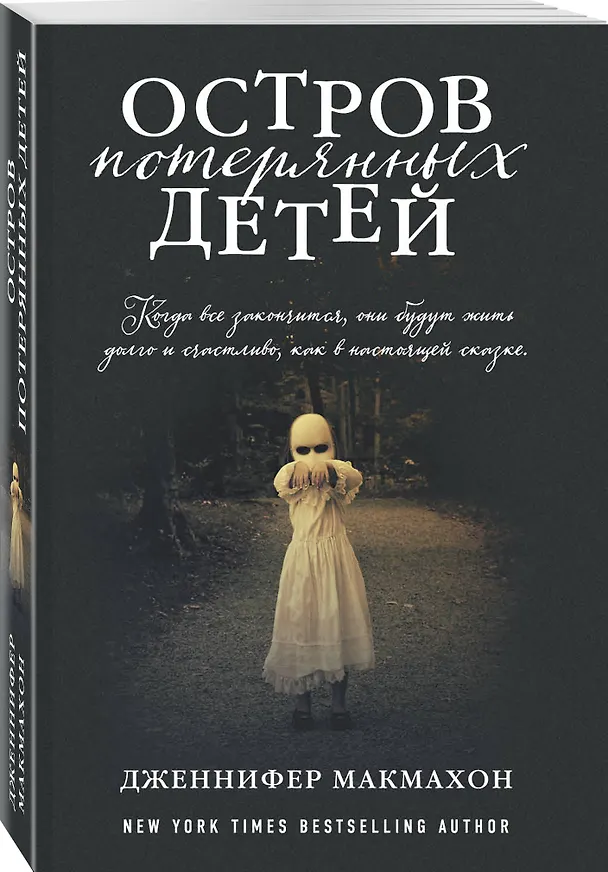 Книга Остров потерянных детей (Дженнифер Макмахон) — 4