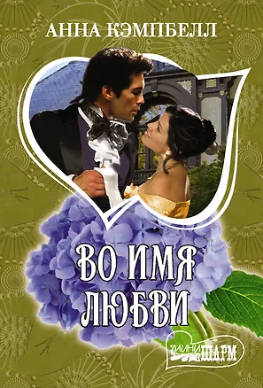 Книга Во имя любви (Анна Кэмпбелл)