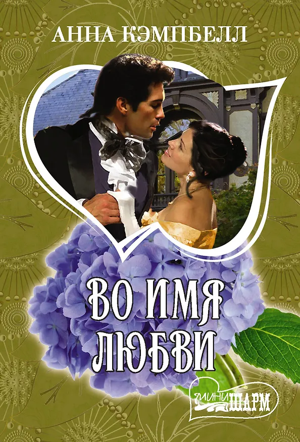 Книга Во имя любви (Анна Кэмпбелл) — 1