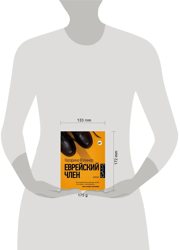 Книга Еврейский член (Катерина Фолкмер) — 4