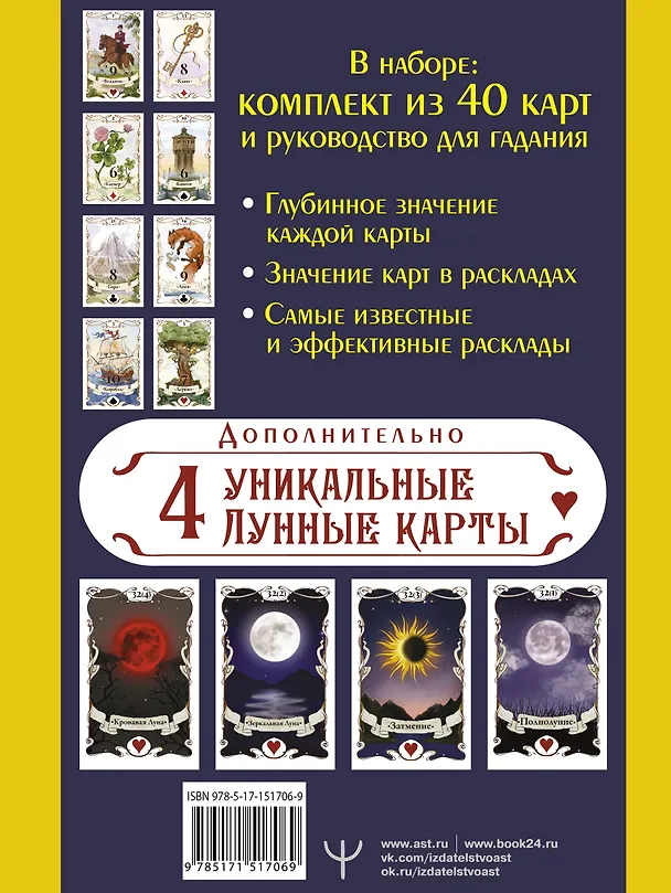 Книга Большое Лунное Таро Ленорман (40 карт) (Ариадна Солье) — 2