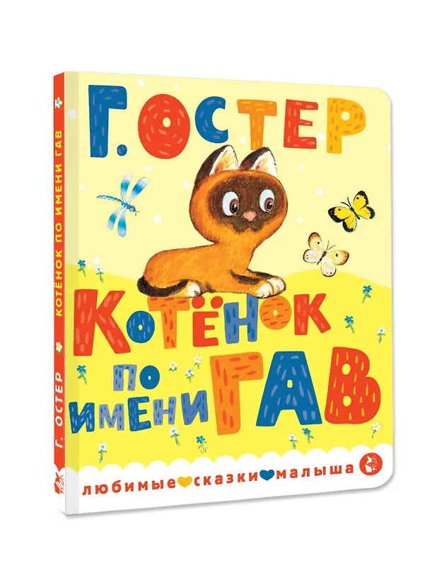 Книга Котенок по имени Гав (Григорий Остер) — 4