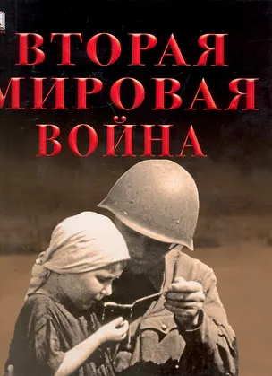 Книга Вторая мировая война ()