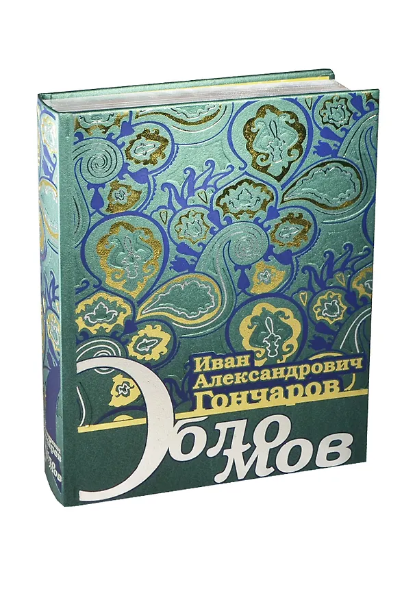 Книга Обломов (Иван Гончаров) — 1