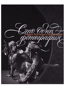 Сто одна фотография. Эмиль Отто Хоппе и Русский балет