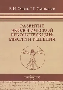 Развитие экологической реконструкции: Мысли и решения