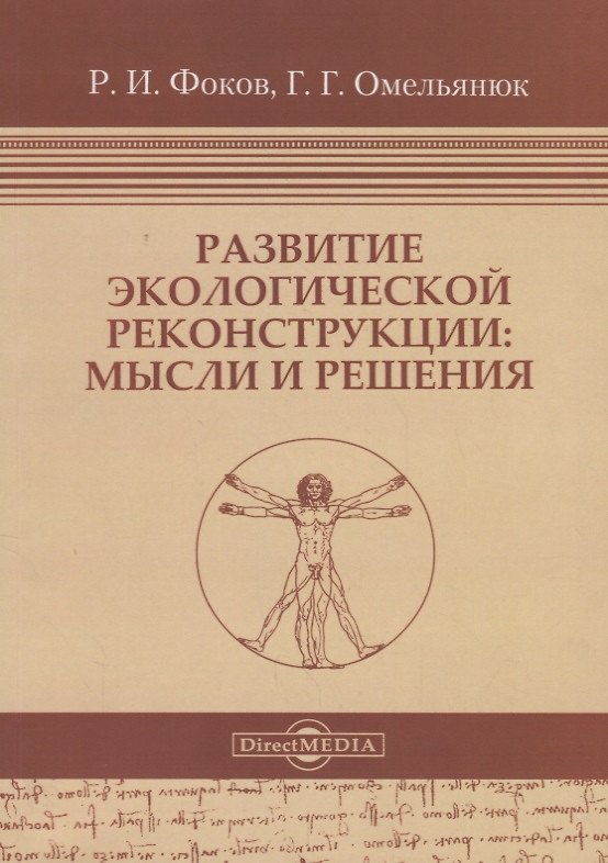 Книга Развитие экологической реконструкции: Мысли и решения () — 1