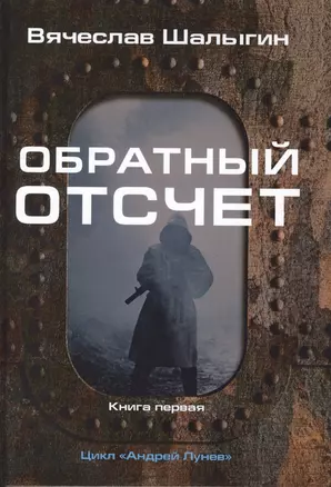 Обратный отсчет — 2763436 — 1