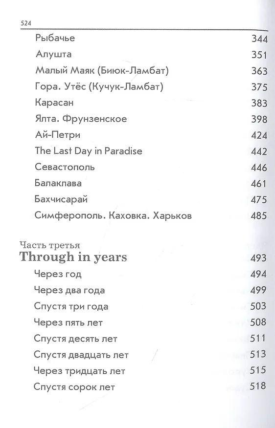 Книга Байрон из Крыма (Валерий Шпаковский) — 4