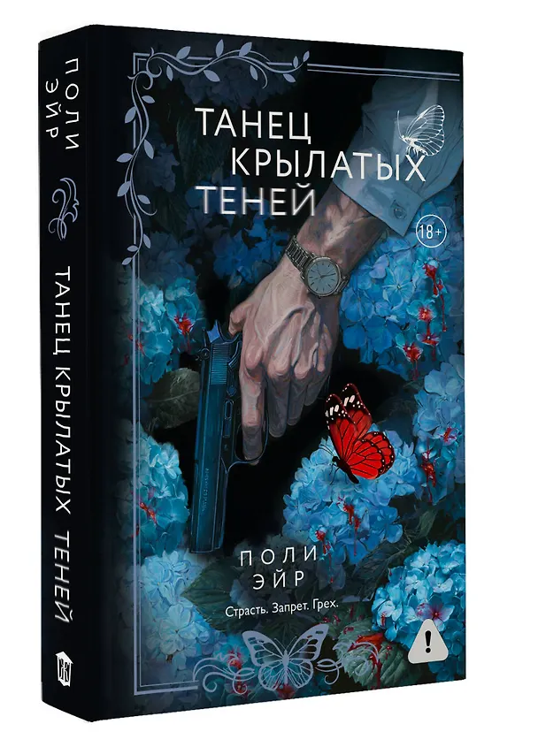 Книга Танец крылатых теней (Поли Эйр) — 5