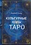 Культурные коды Таро — 3174822 — 1