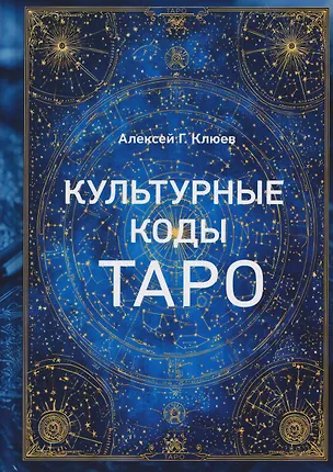 Книга Культурные коды Таро (Алексей Клюев)