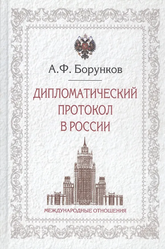 Книга Дипломатический протокол в России (3 изд) Борунков (Анатолий Борунков) — 4
