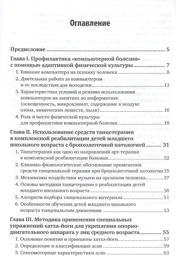 Книга Лечебно-оздоровительные технологии в адаптивном физическом воспитании () — 2