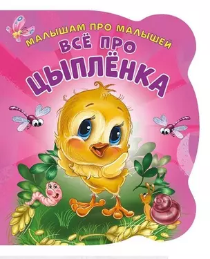 Все про цыпленка (илл. Цукановой) (МалПроМал) (картон) (вырубка) Солнышко — 2681266 — 1