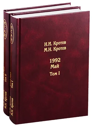 Книга Жизнь во времена загогулины: девяностые. 1992. Май. В 2-х томах. Том I. Том II (комплект из 2-х книг) (Николай Кротов)