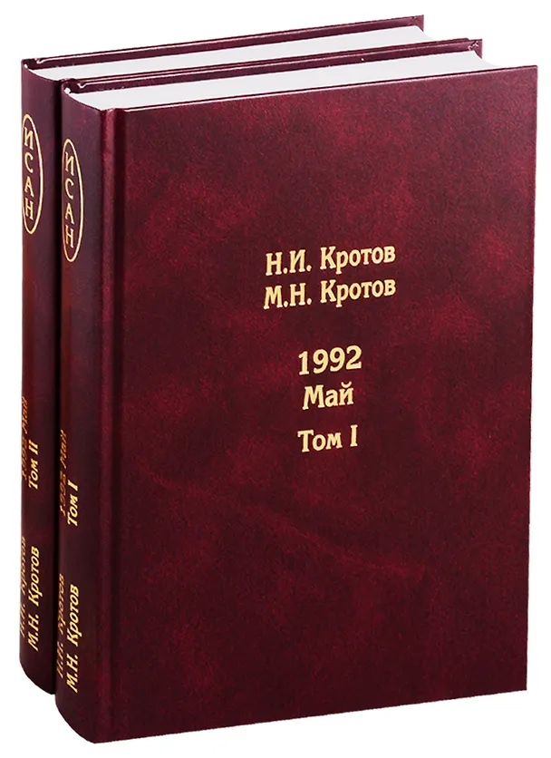 Книга Жизнь во времена загогулины: девяностые. 1992. Май. В 2-х томах. Том I. Том II (комплект из 2-х книг) (Николай Кротов) — 1