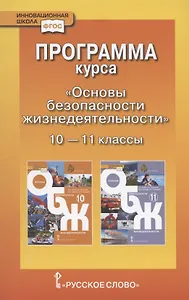 Программа курса "Основы безопасности жизнедеятельности". 10-11 класс. Базовый уровень.