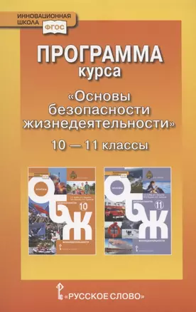 Программа курса "Основы безопасности жизнедеятельности". 10-11 класс. Базовый уровень. — 2890000 — 1