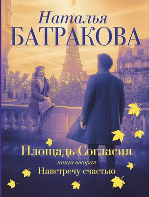 Площадь согласия. Книга вторая. Навстречу счастью — 2938359 — 1