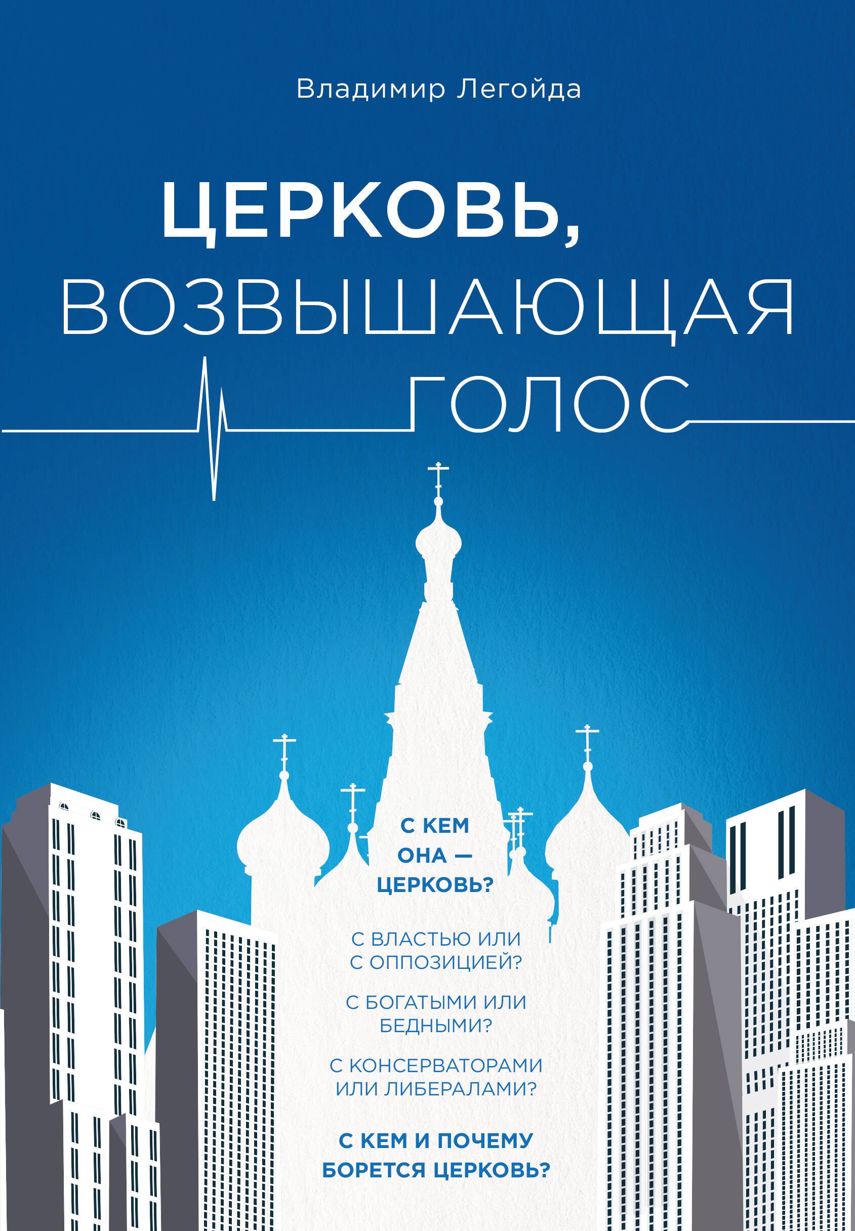 

Церковь, возвышающая голос